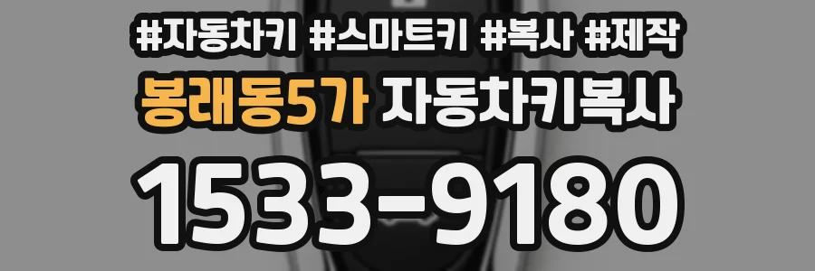 봉래동5가 자동차키복사