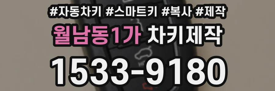 월남동1가 차키제작