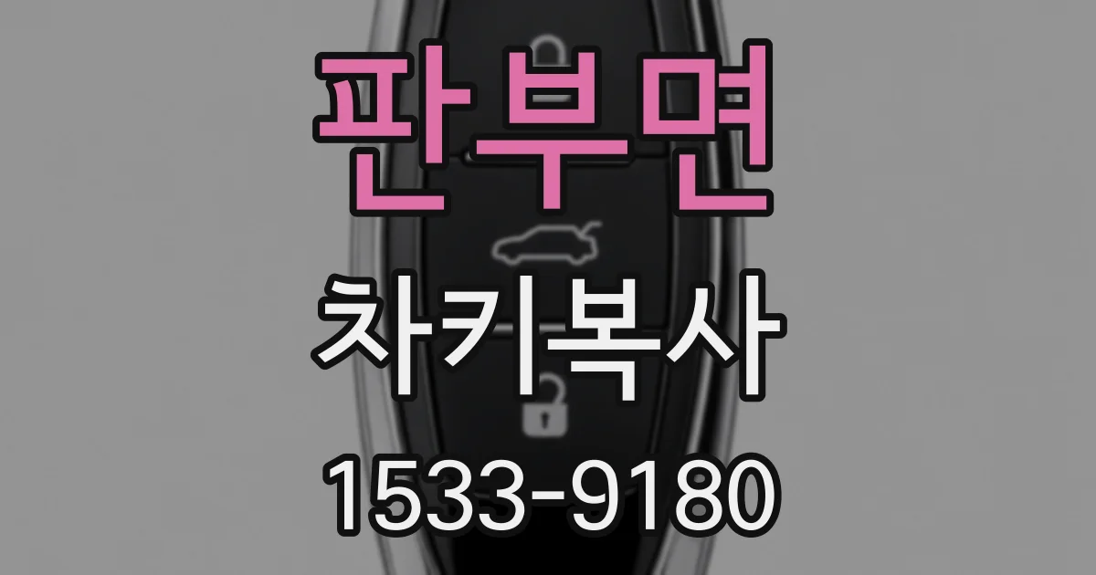 판부면 차키복사
