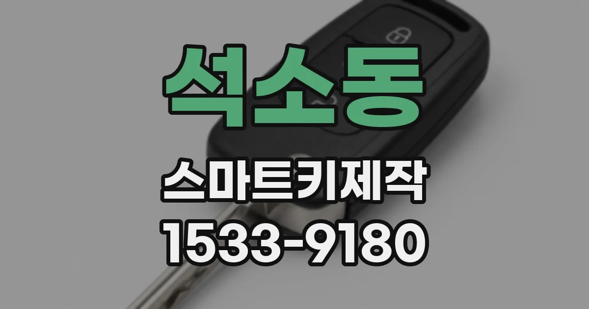 석소동 스마트키제작