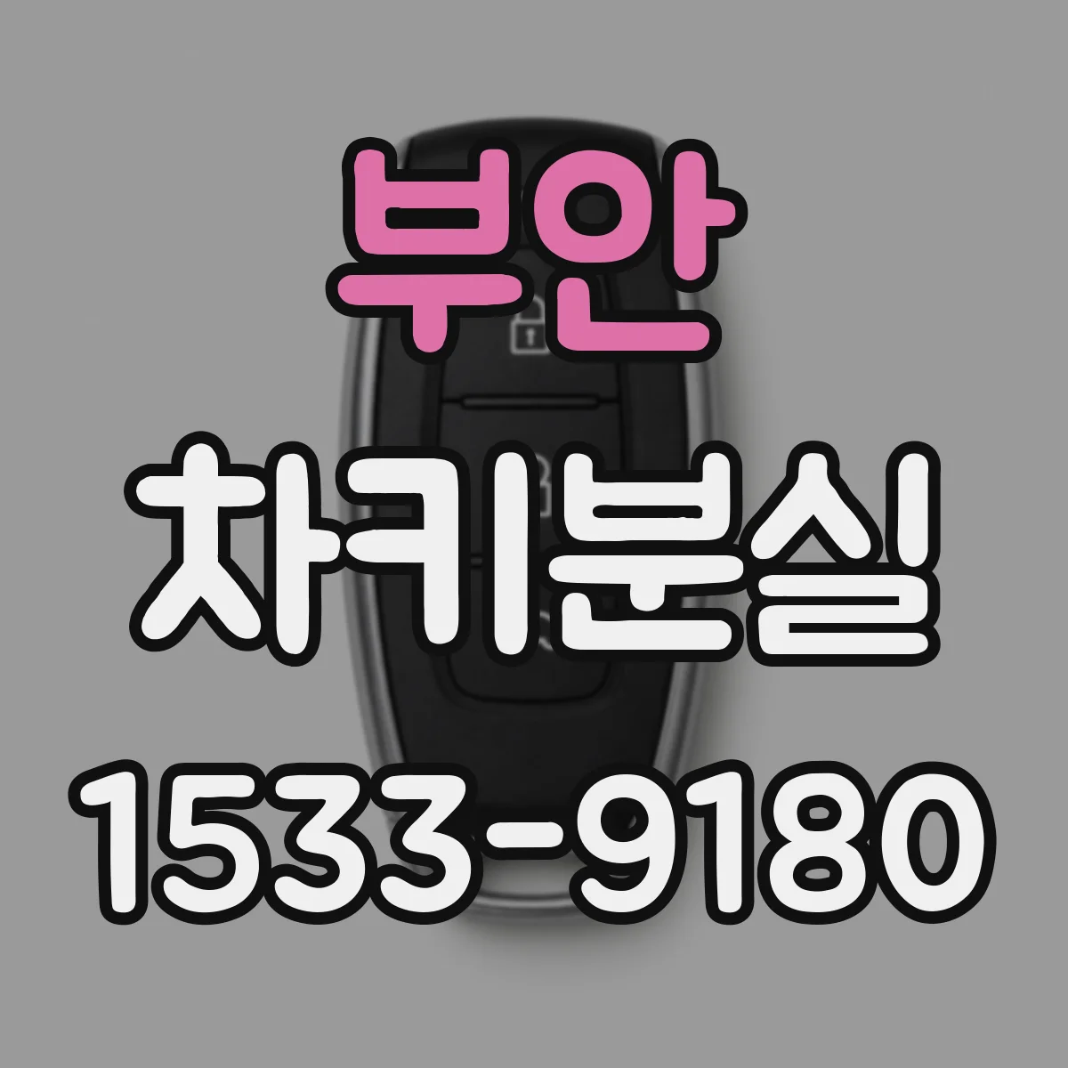 부안 차키분실