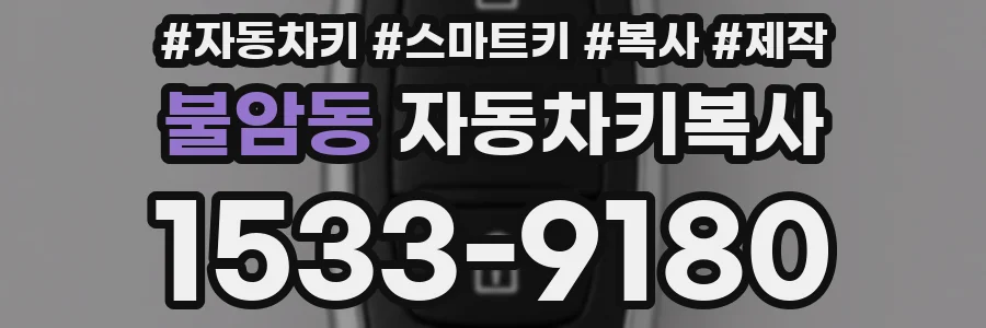 불암동 자동차키복사