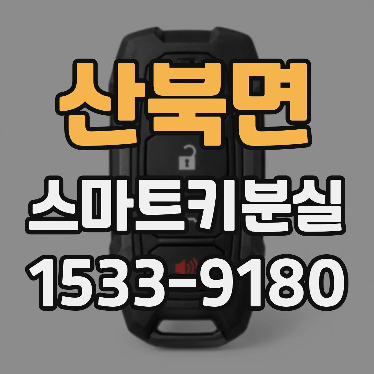 산북면 스마트키분실