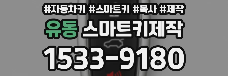 유동 스마트키제작