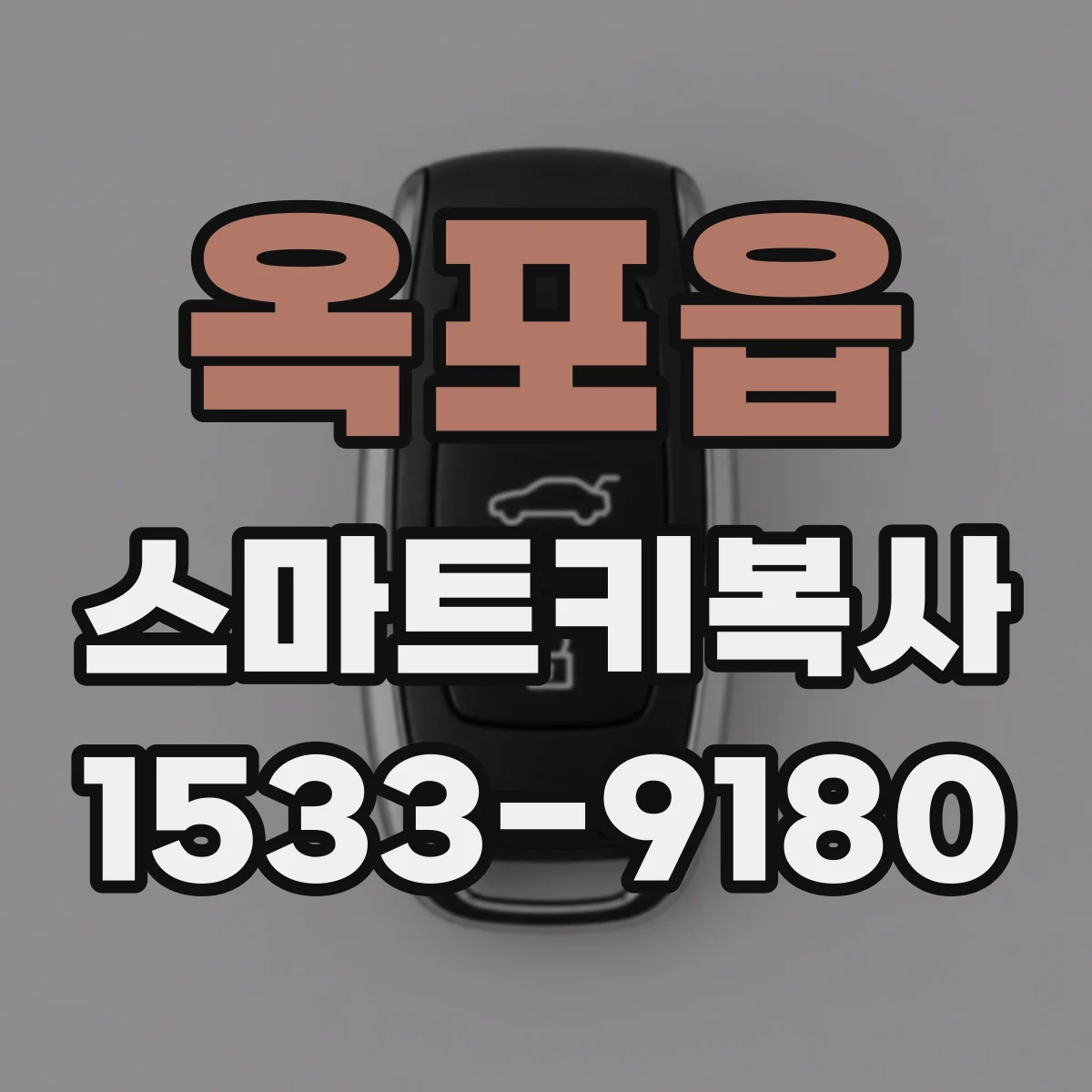 옥포읍 스마트키복사