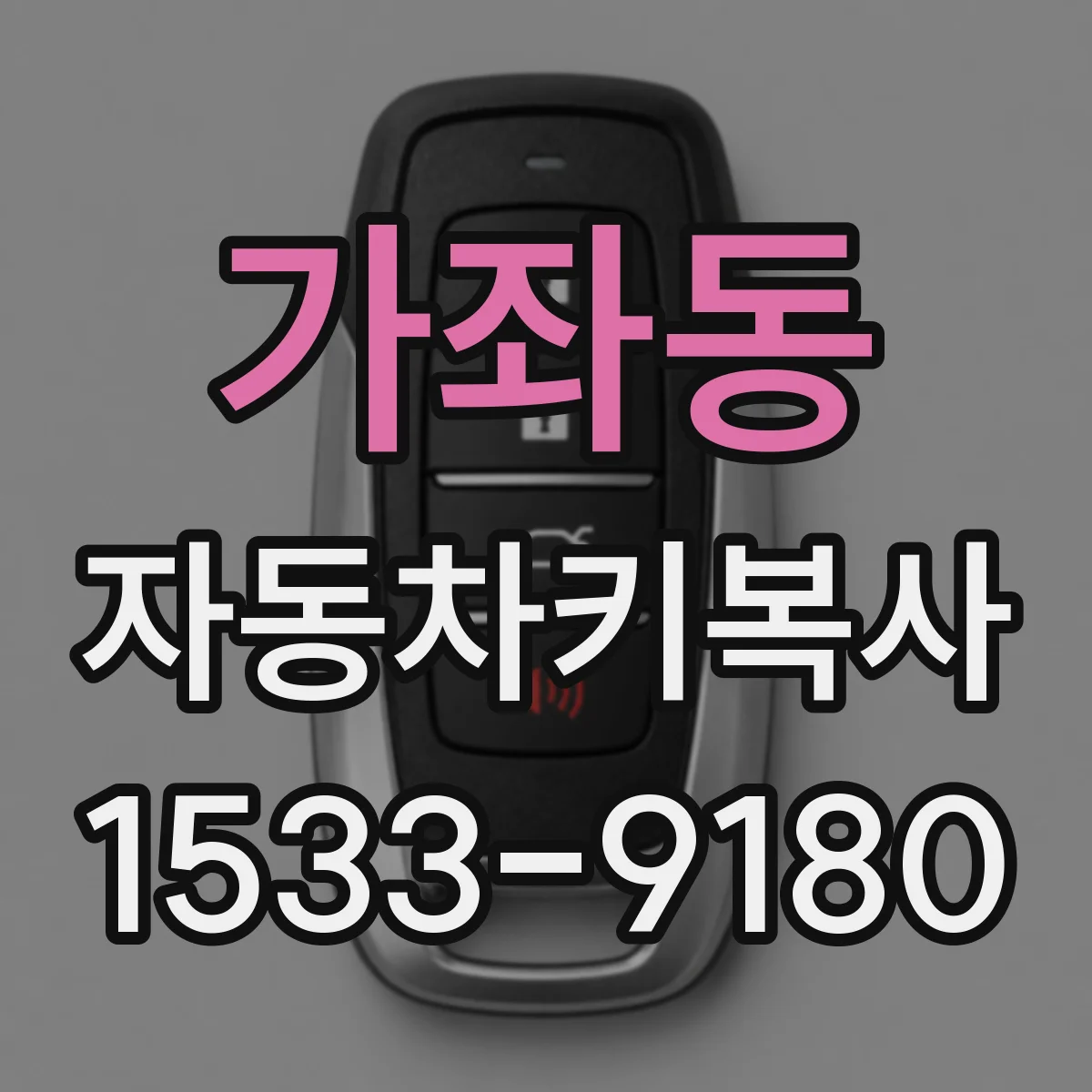 가좌동 자동차키복사