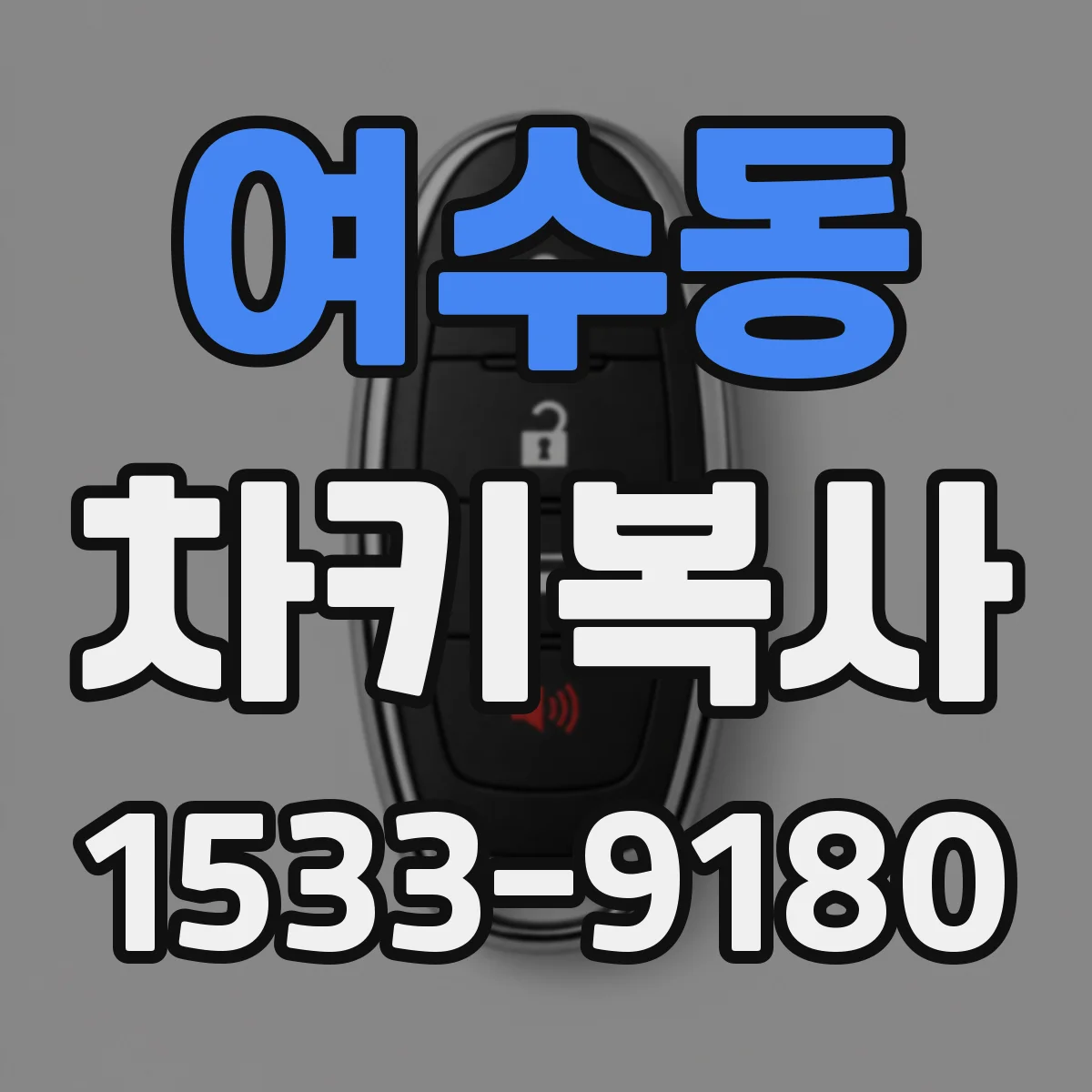 여수동 차키복사