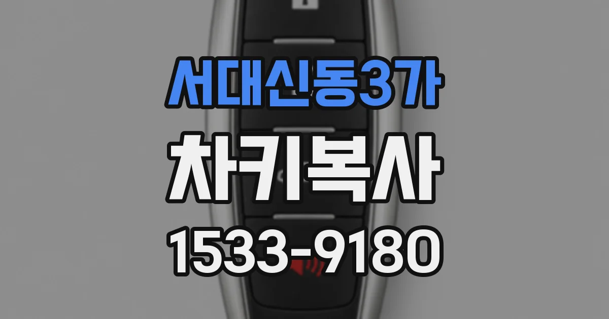 서대신동3가 차키복사