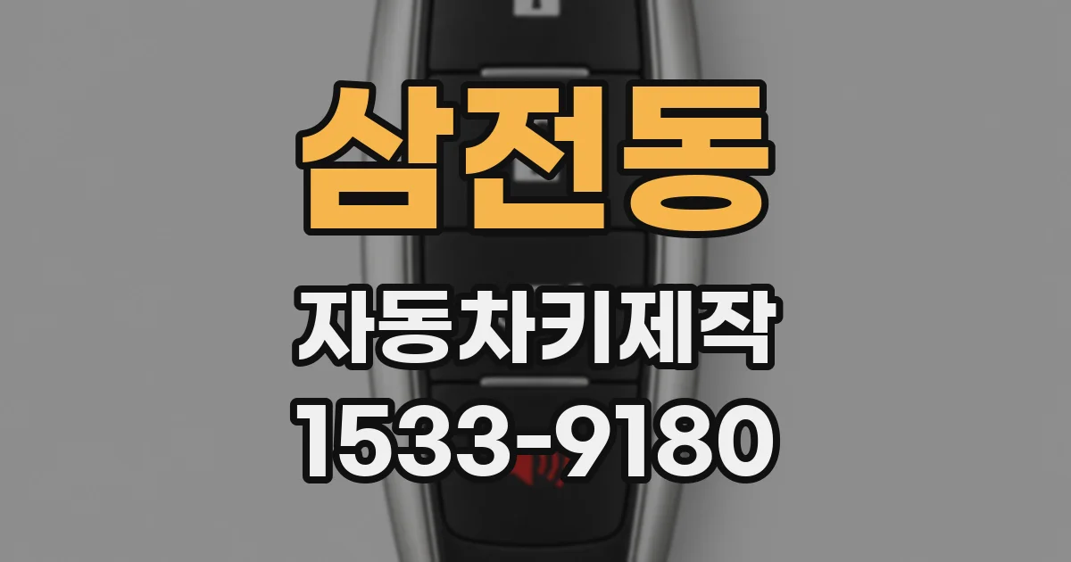 삼전동 자동차키제작