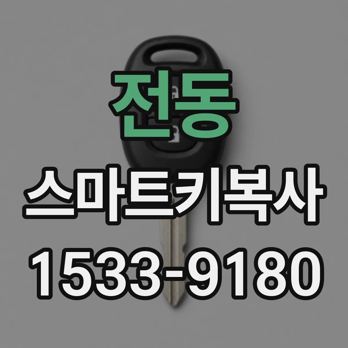 전동 스마트키복사