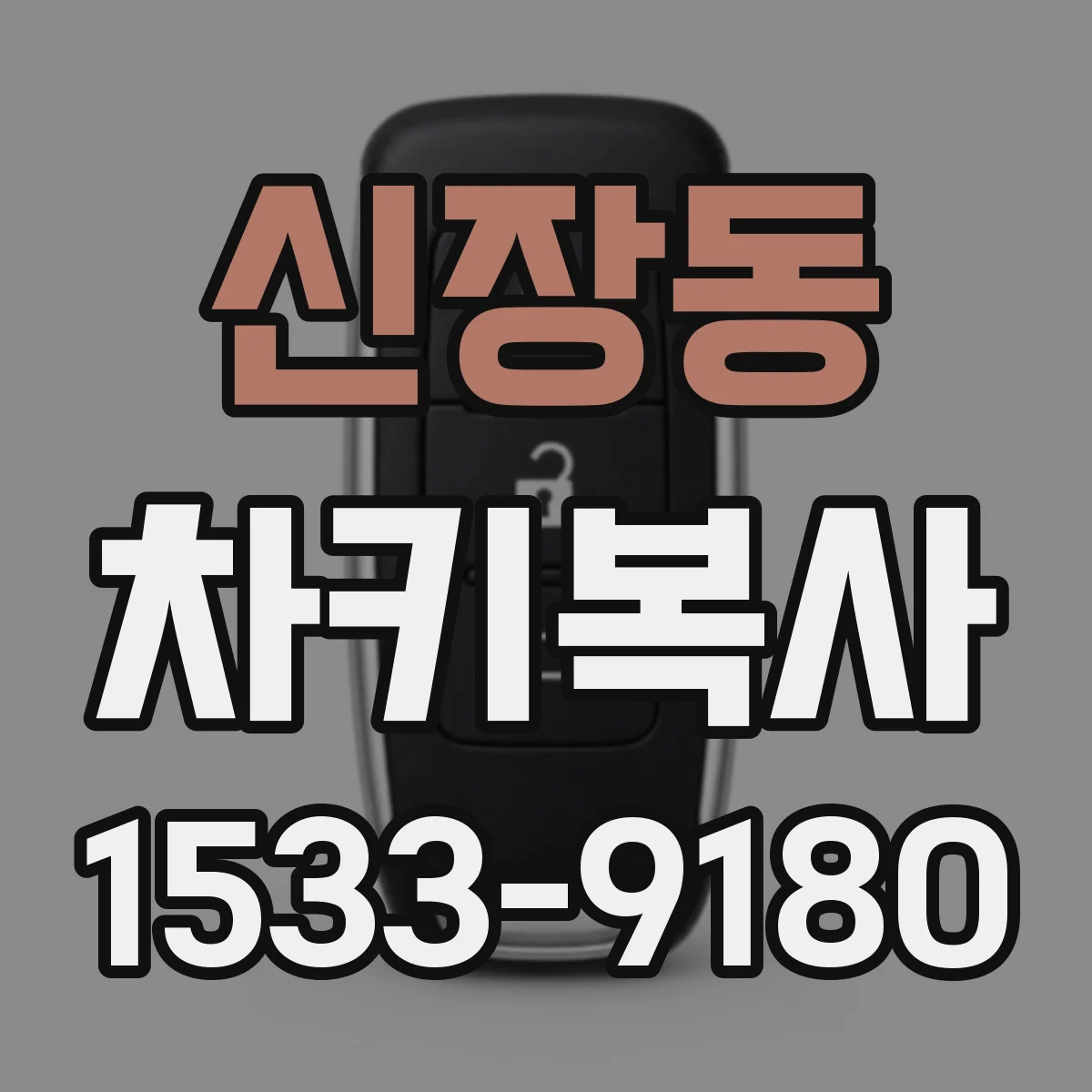 신장동 차키복사