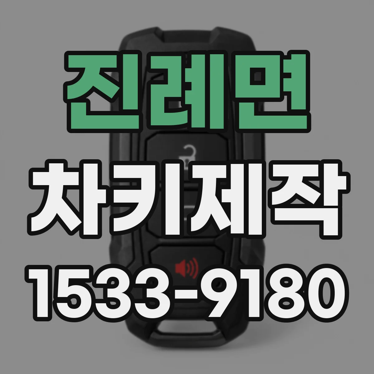 진례면 차키제작