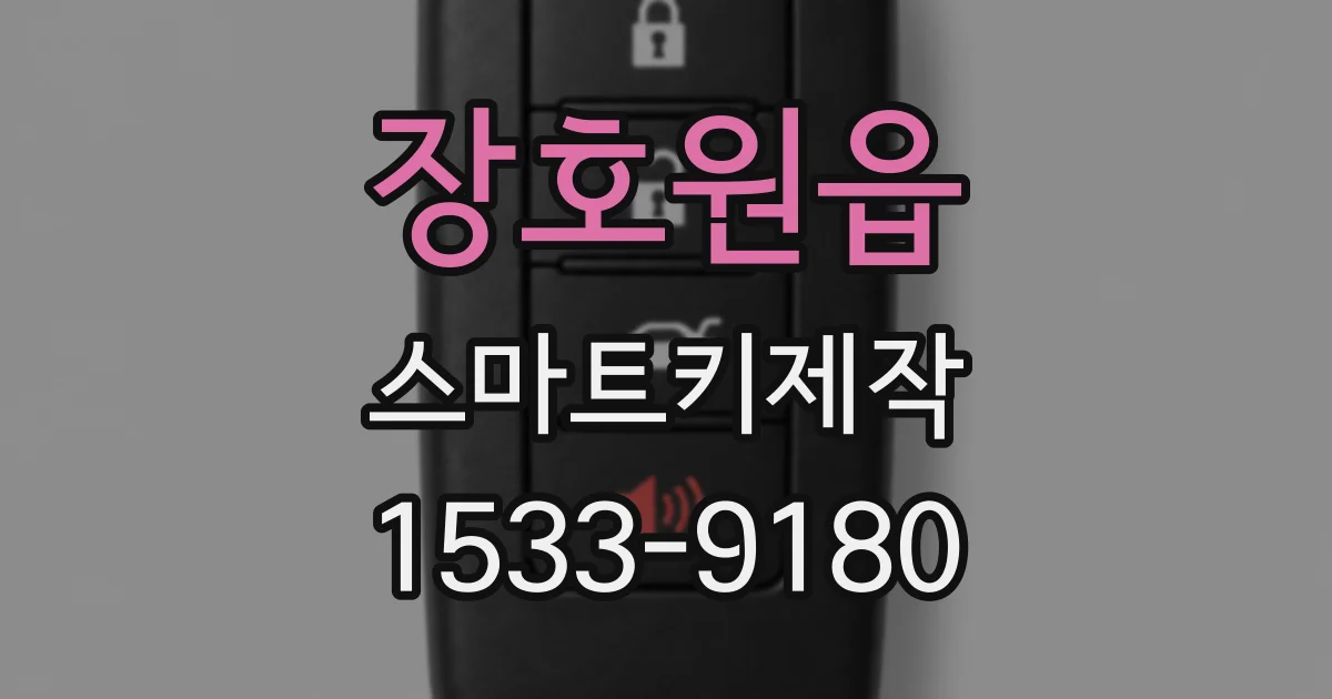 장호원읍 스마트키제작