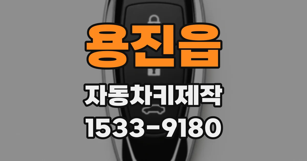 용진읍 자동차키제작