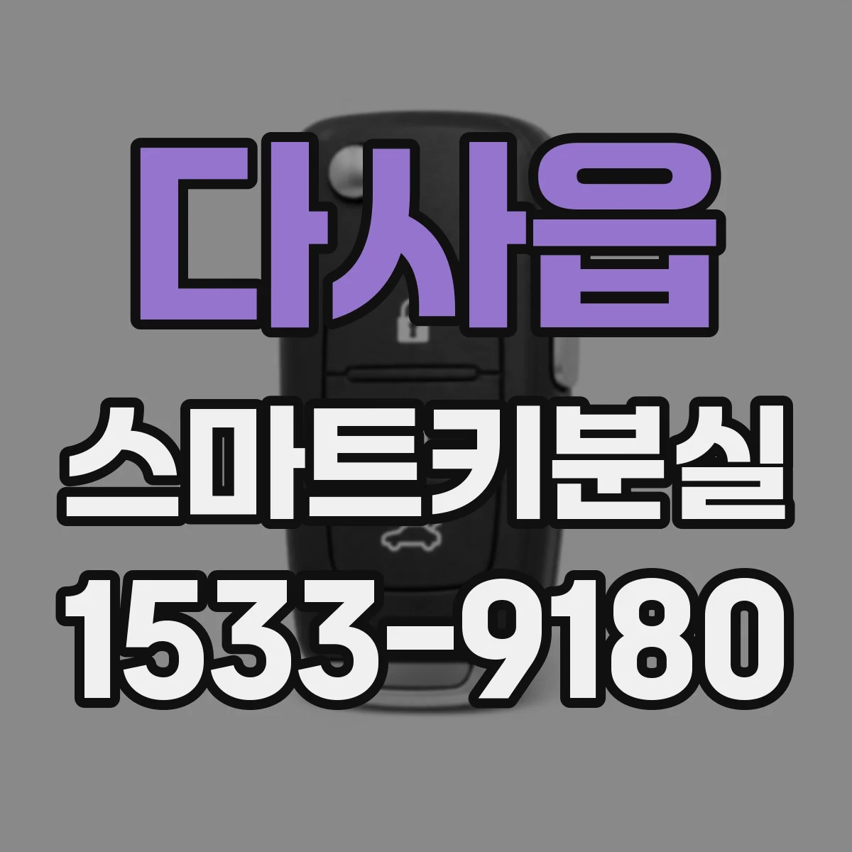 다사읍 스마트키분실