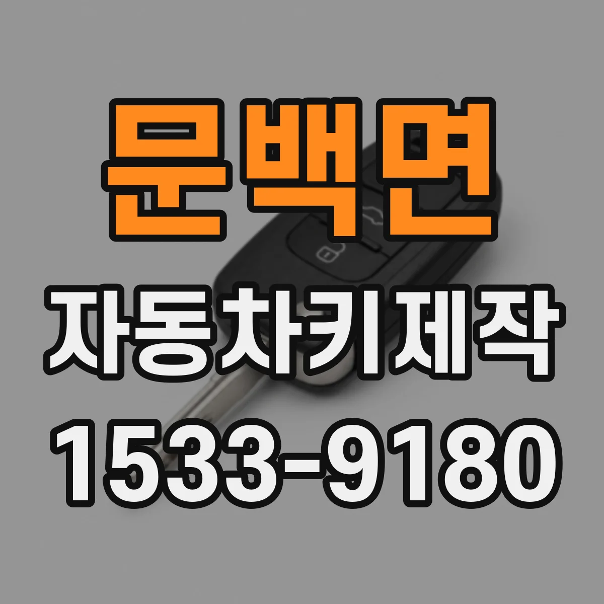 문백면 자동차키제작