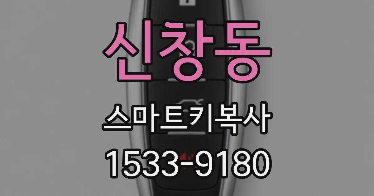신창동 스마트키복사