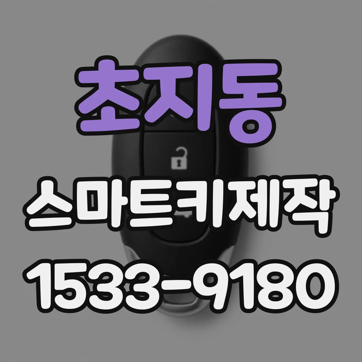 초지동 스마트키제작
