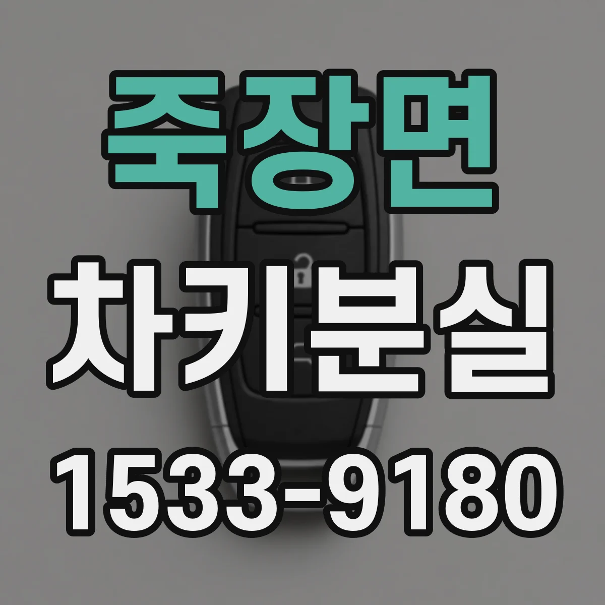 죽장면 차키분실