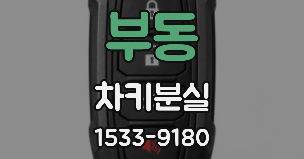 부동 차키분실