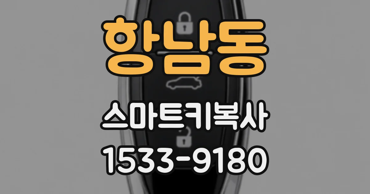 항남동 스마트키복사