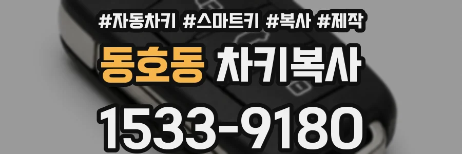 동호동 차키복사