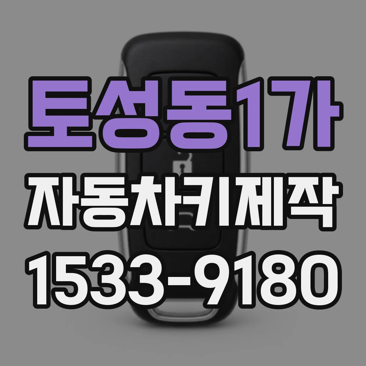 토성동1가 자동차키제작