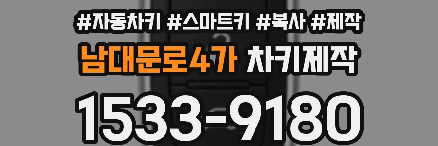 남대문로4가 차키제작