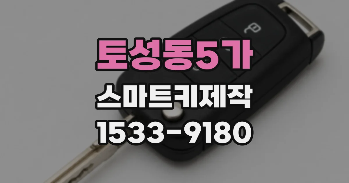 토성동5가 스마트키제작