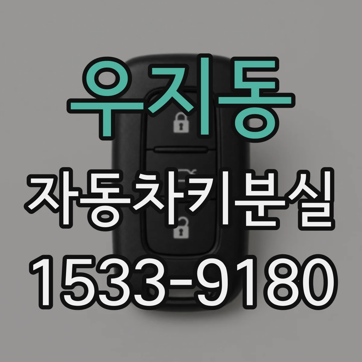 우지동 자동차키분실
