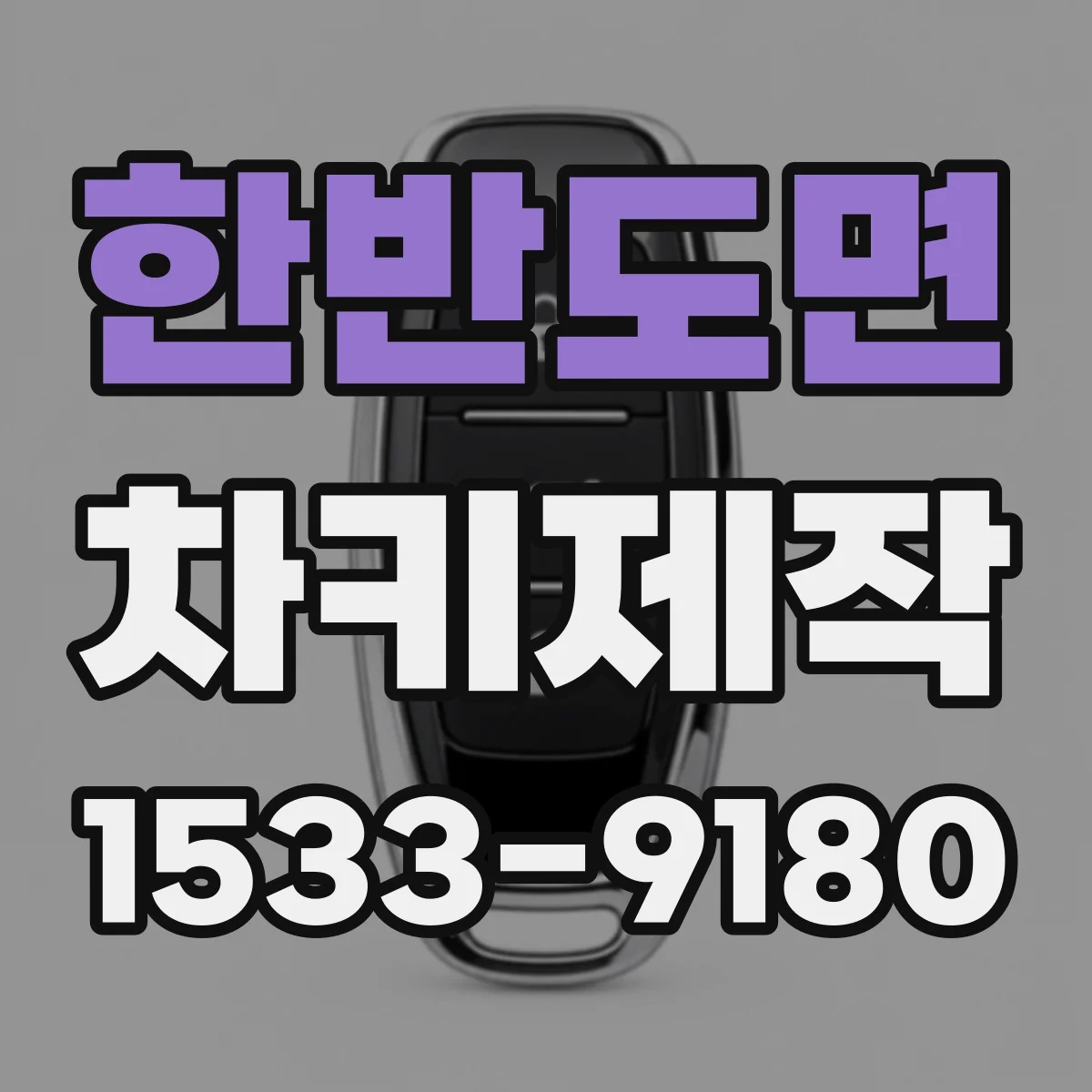 한반도면 차키제작