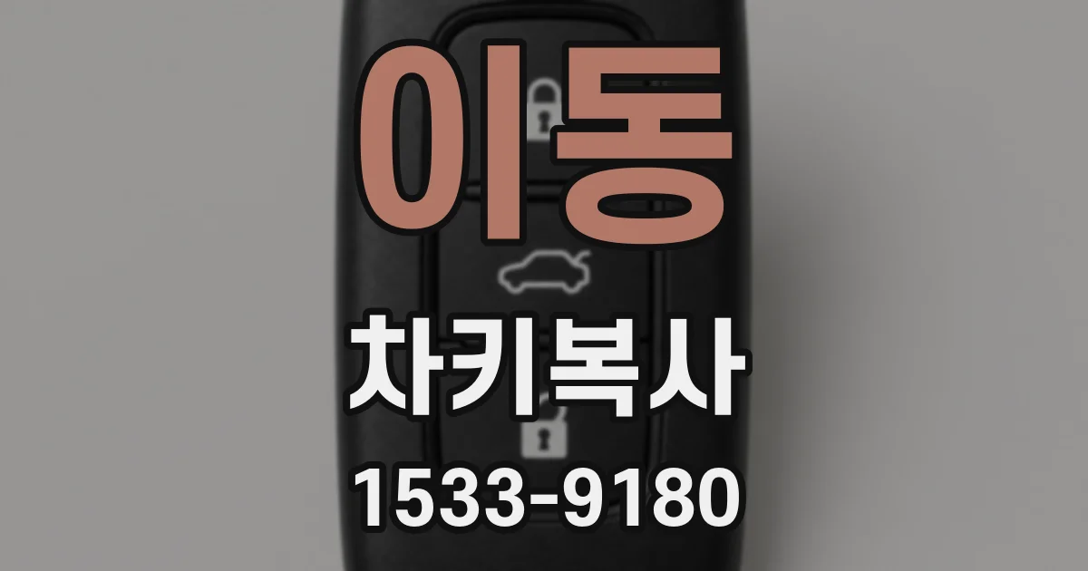 이동 차키복사