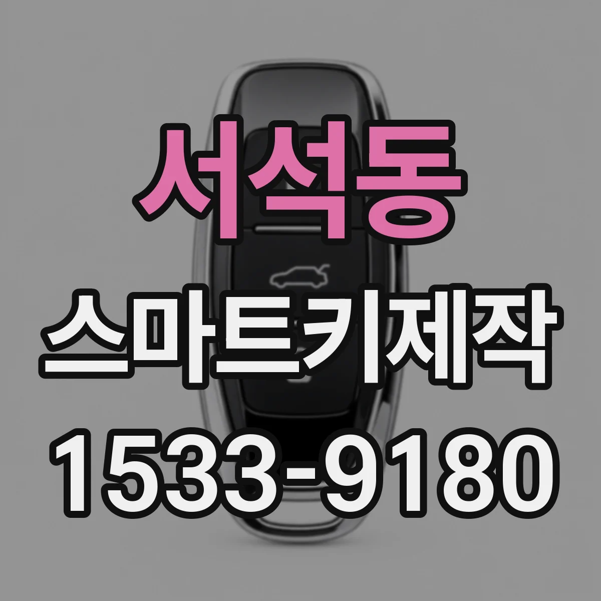 서석동 스마트키제작