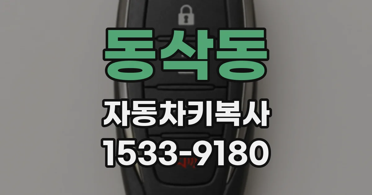 동삭동 자동차키복사