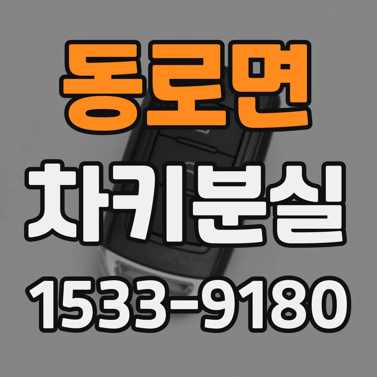동로면 차키분실