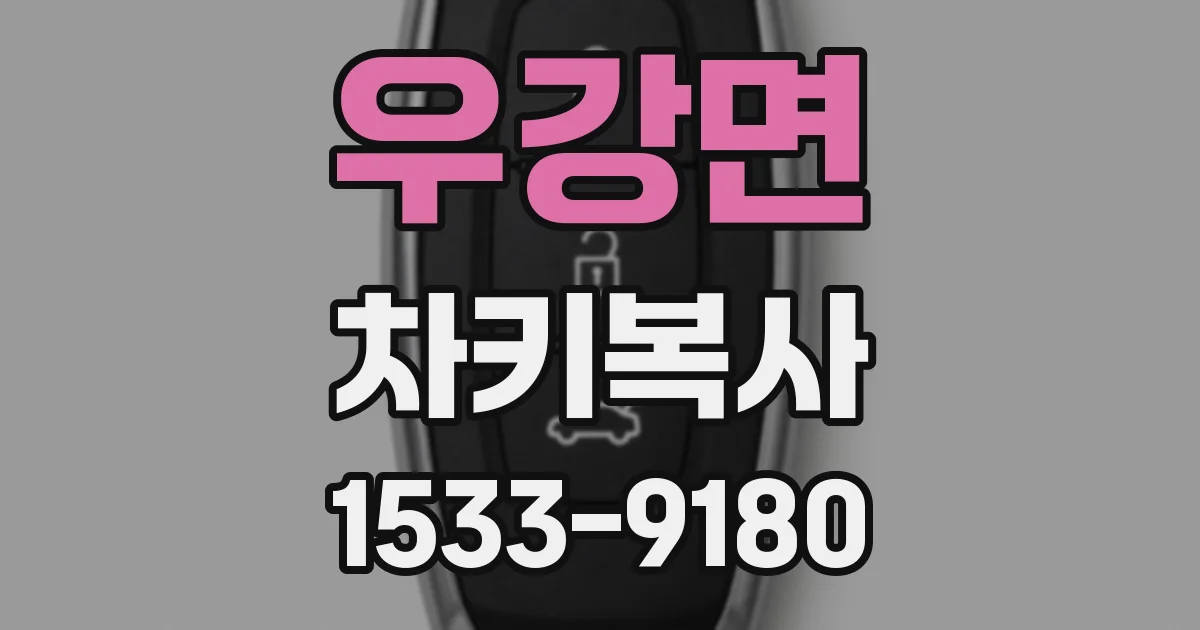 우강면 차키복사