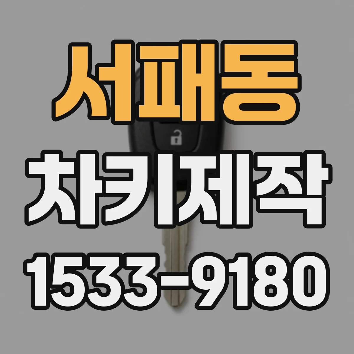 서패동 차키제작