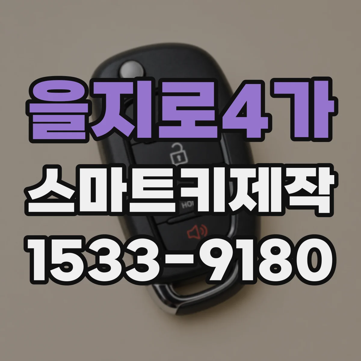 을지로4가 스마트키제작