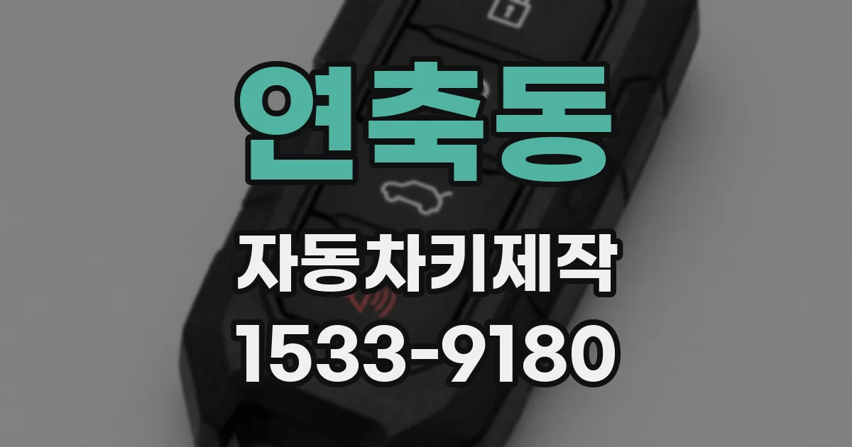 연축동 자동차키제작