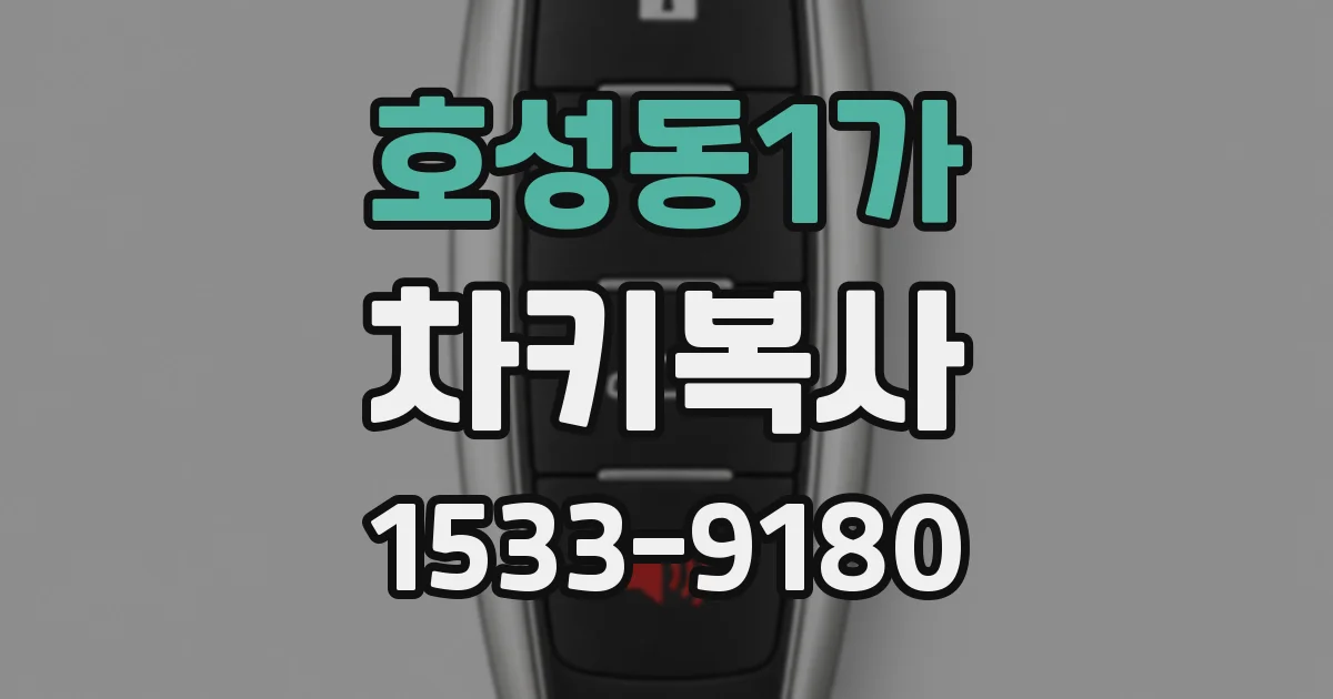 호성동1가 차키복사