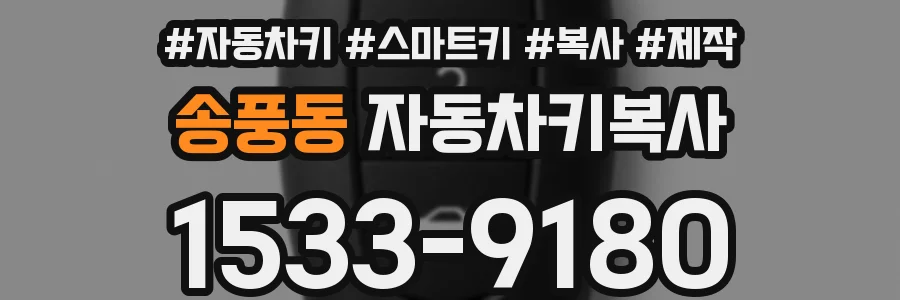 송풍동 자동차키복사