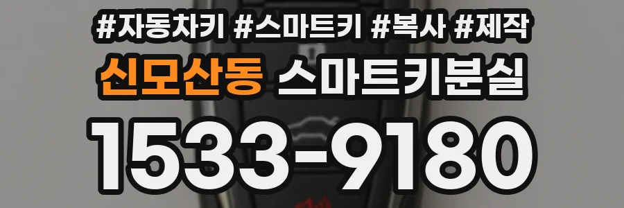 신모산동 스마트키분실