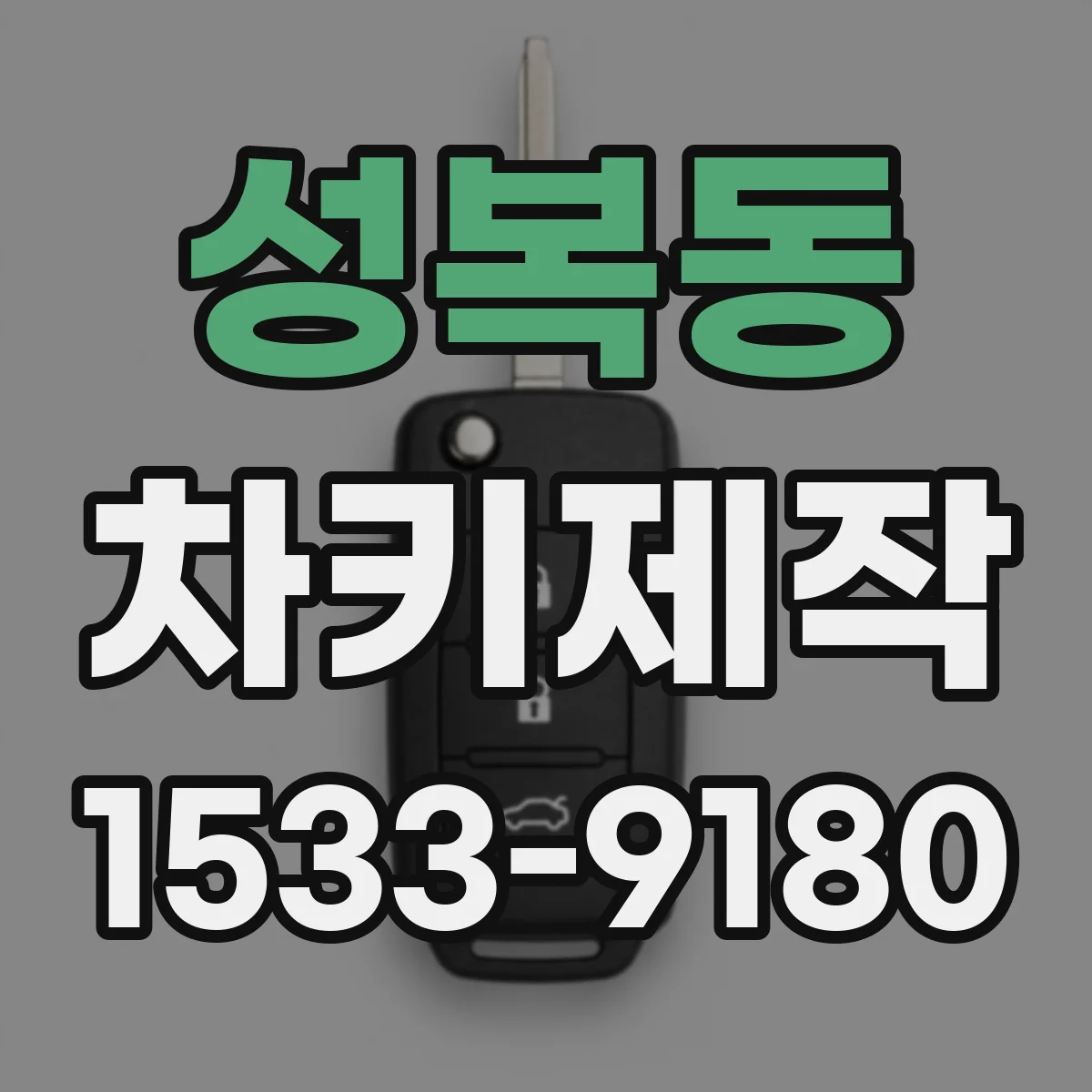 성복동 차키제작