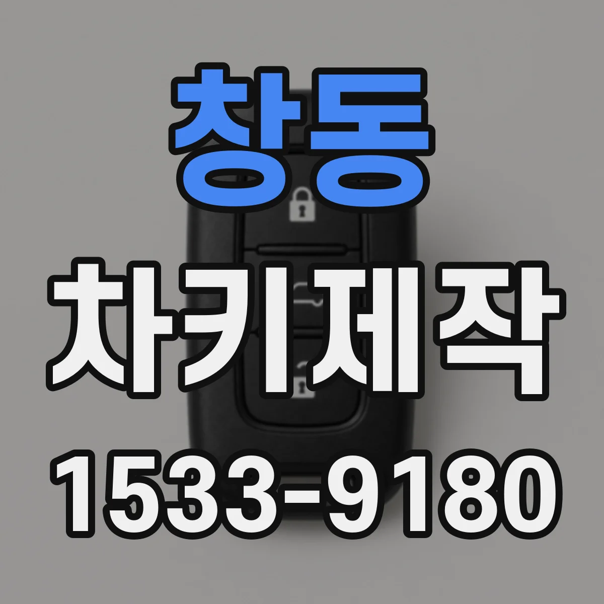 창동 차키제작