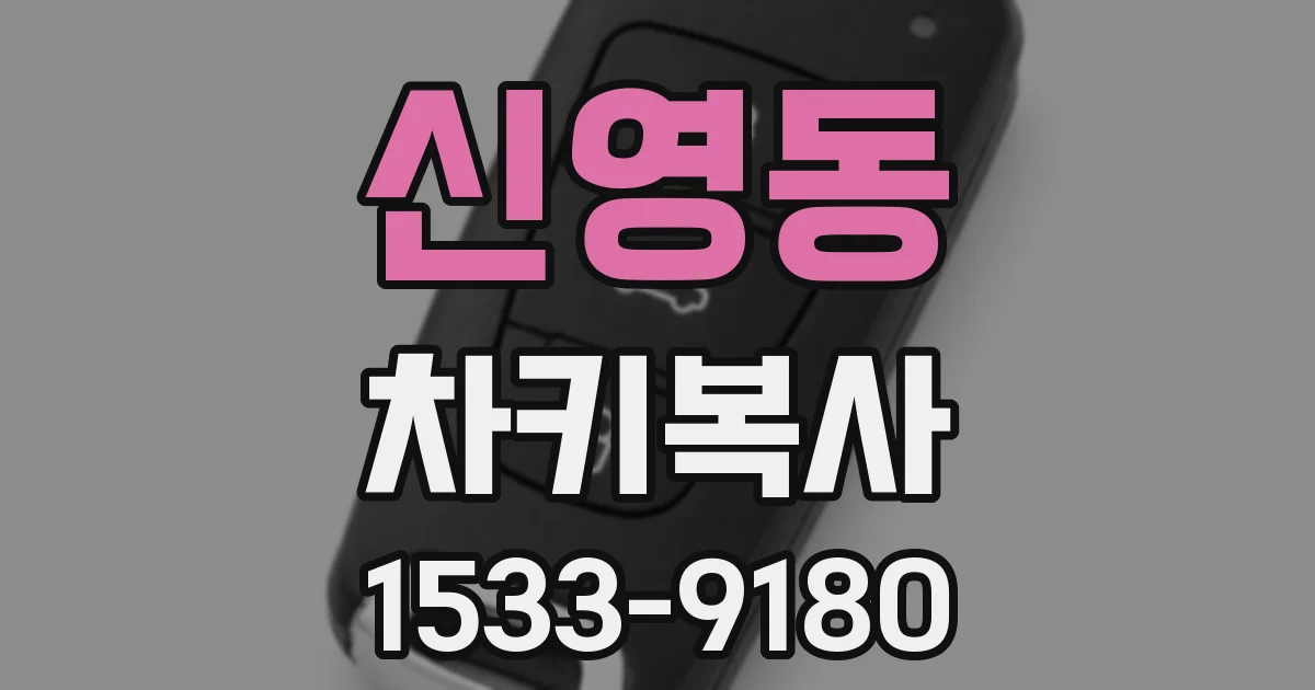 신영동 차키복사
