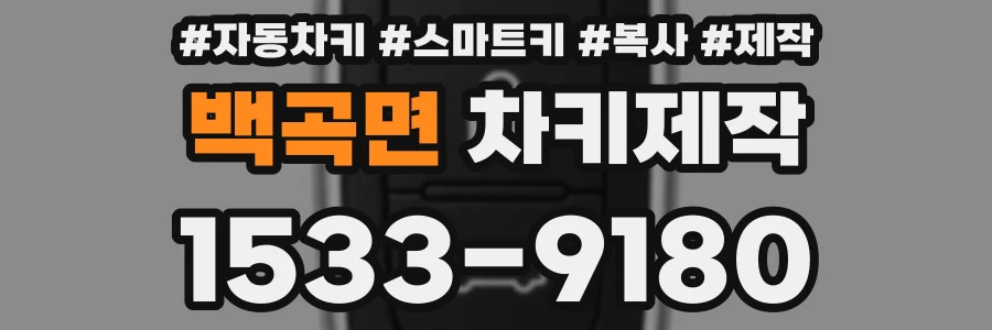 백곡면 차키제작