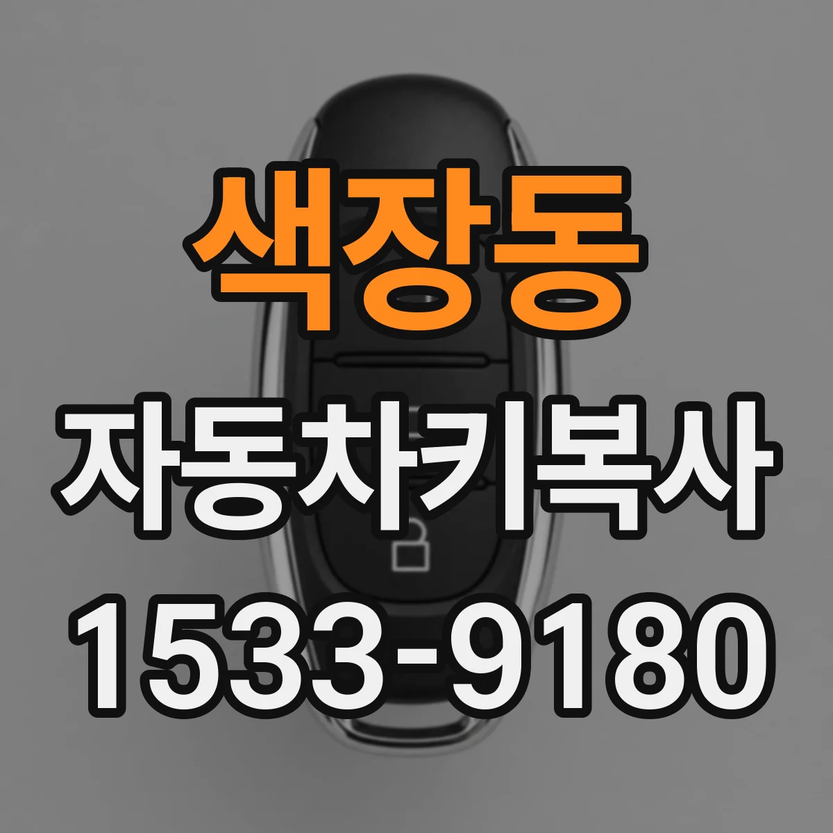 색장동 자동차키복사
