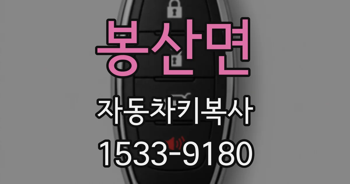 봉산면 자동차키복사