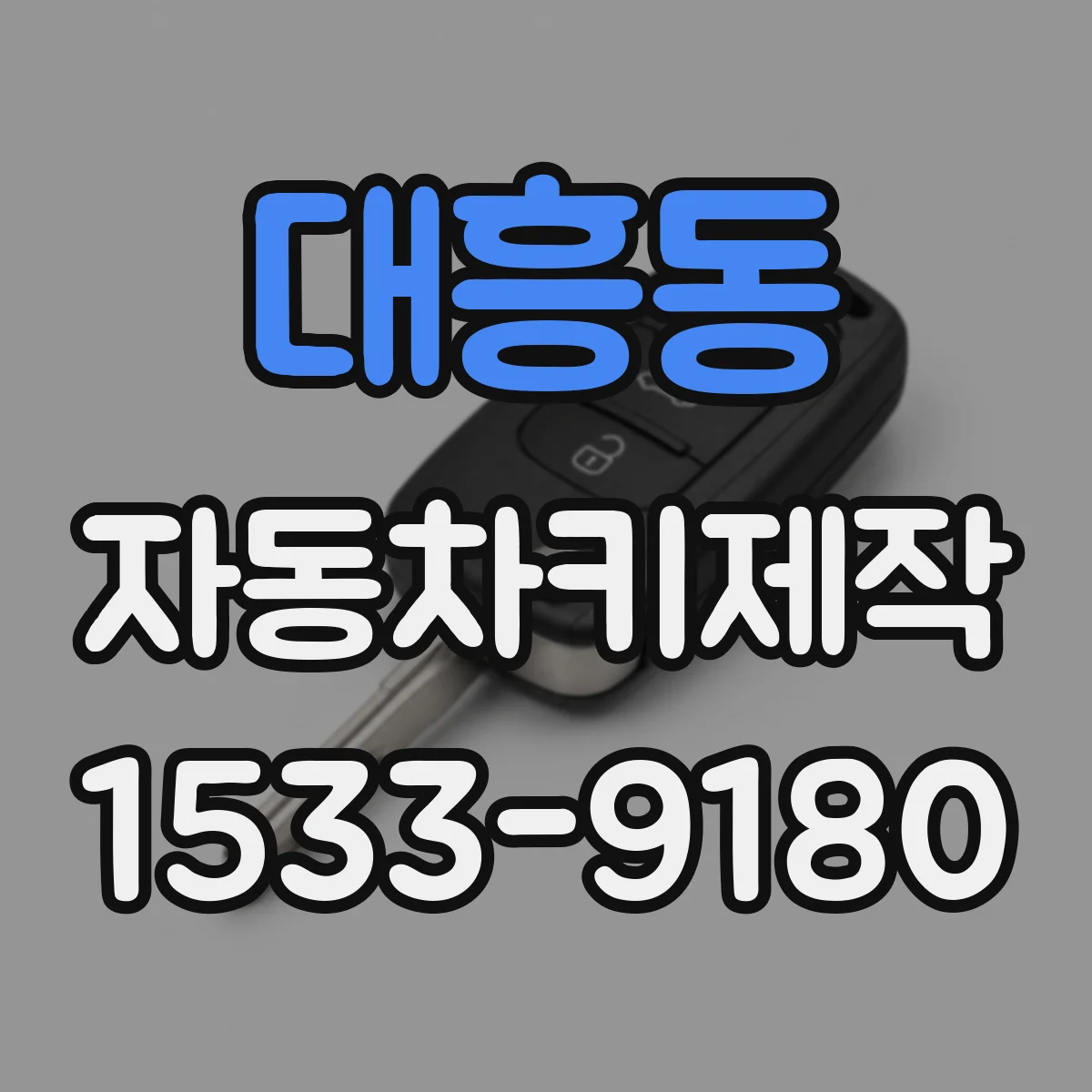 대흥동 자동차키제작