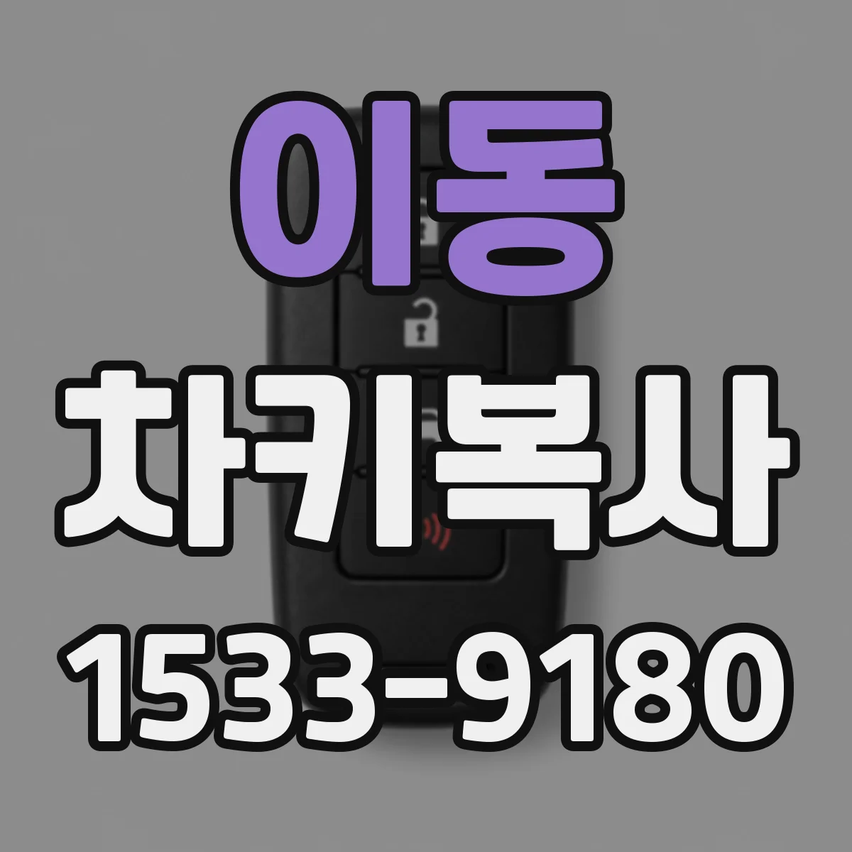 이동 차키복사